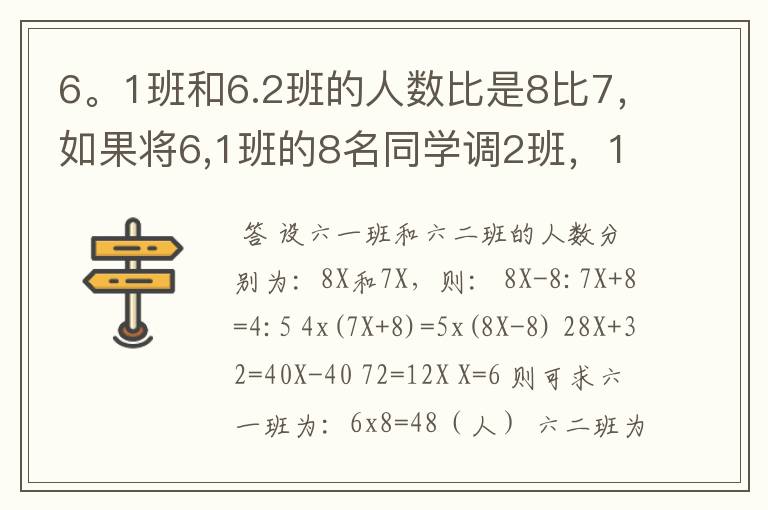 6。1班和6.2班的人数比是8比7，如果将6,1班的8名同学调2班，1,2班的人数比就会是4比5，原来两班各有多少人