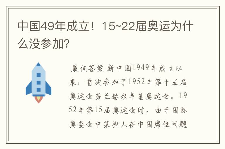 中国49年成立！15~22届奥运为什么没参加？