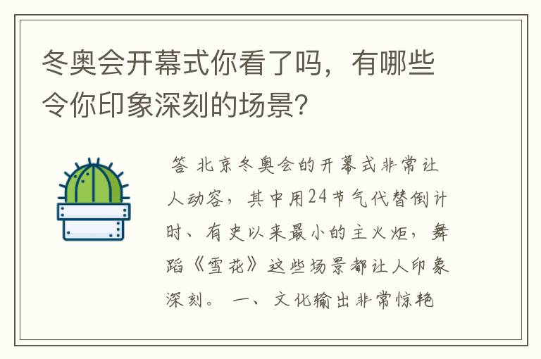 冬奥会开幕式你看了吗，有哪些令你印象深刻的场景？