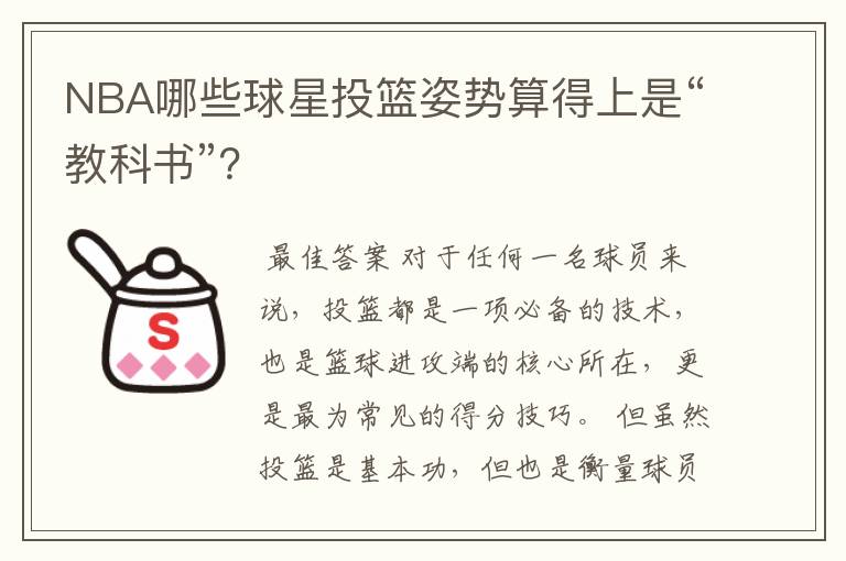 NBA哪些球星投篮姿势算得上是“教科书”？