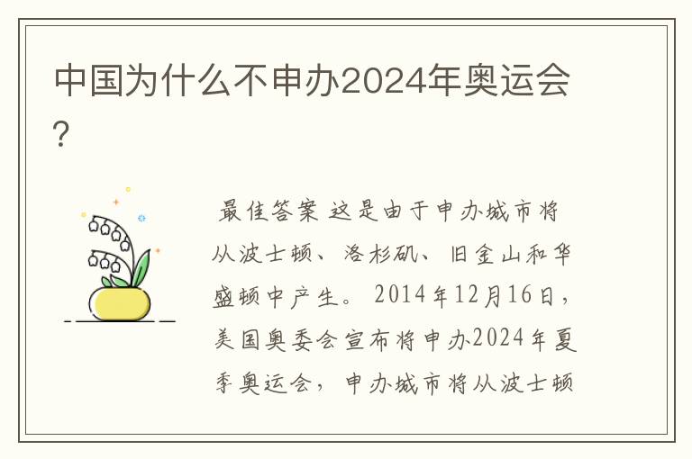 中国为什么不申办2024年奥运会？