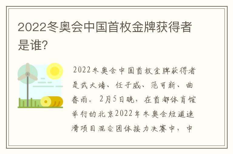 2022冬奥会中国首枚金牌获得者是谁？