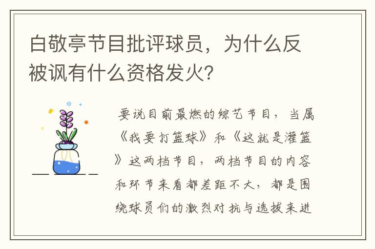 白敬亭节目批评球员，为什么反被讽有什么资格发火？