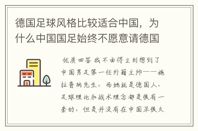 德国足球风格比较适合中国，为什么中国国足始终不愿意请德国主教练？