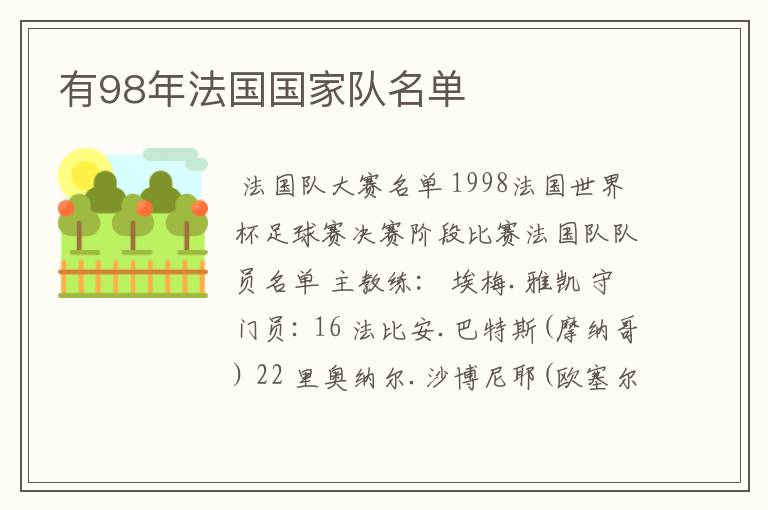 有98年法国国家队名单