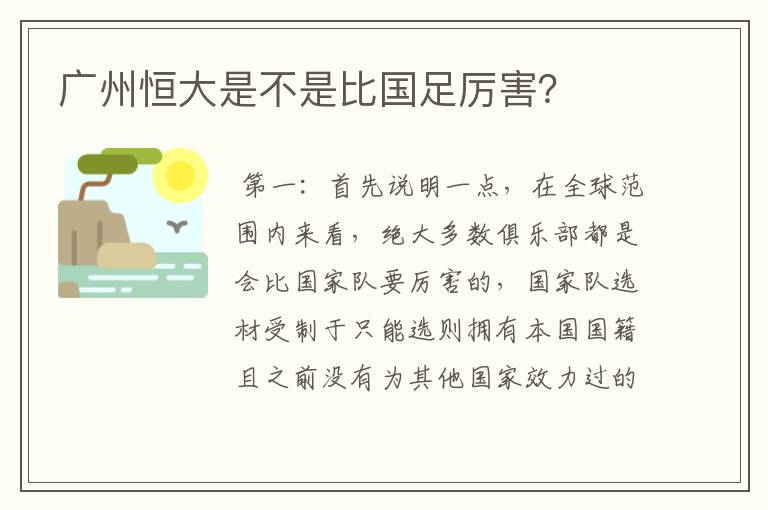 广州恒大是不是比国足厉害？