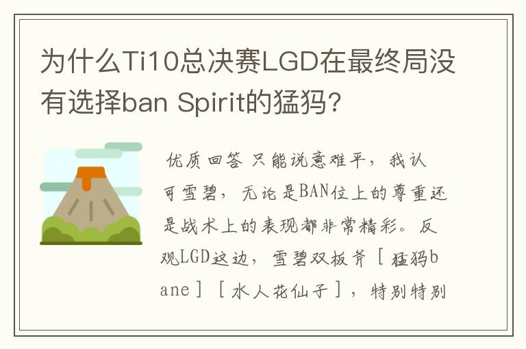 为什么Ti10总决赛LGD在最终局没有选择ban Spirit的猛犸?