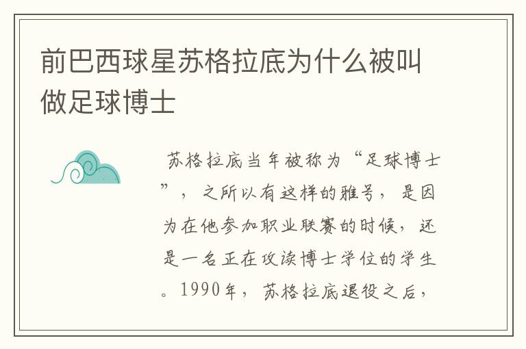 前巴西球星苏格拉底为什么被叫做足球博士