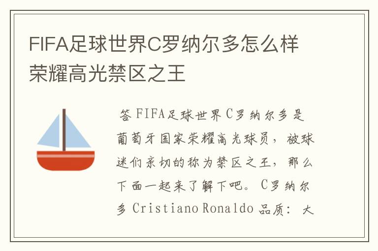 FIFA足球世界C罗纳尔多怎么样 荣耀高光禁区之王