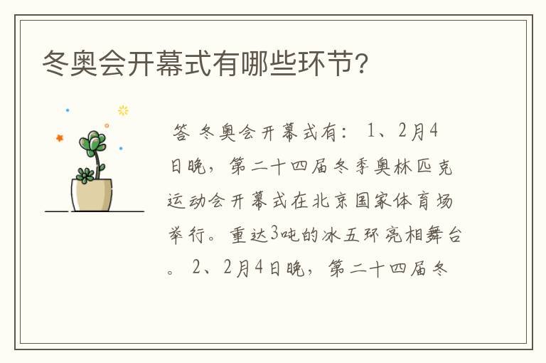 冬奥会开幕式有哪些环节?