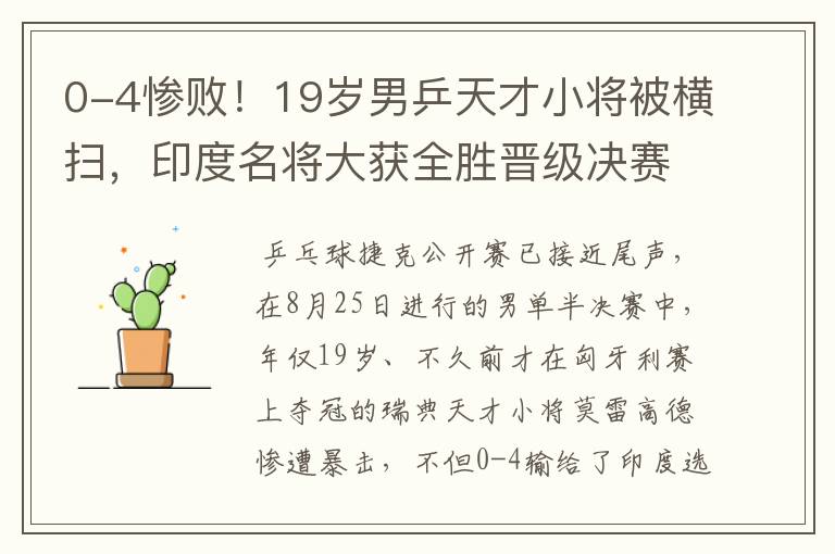 0-4惨败！19岁男乒天才小将被横扫，印度名将大获全胜晋级决赛