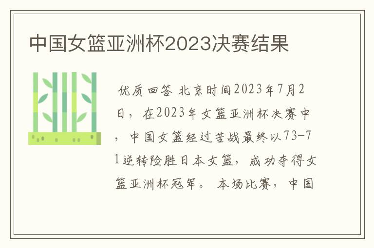 中国女篮亚洲杯2023决赛结果