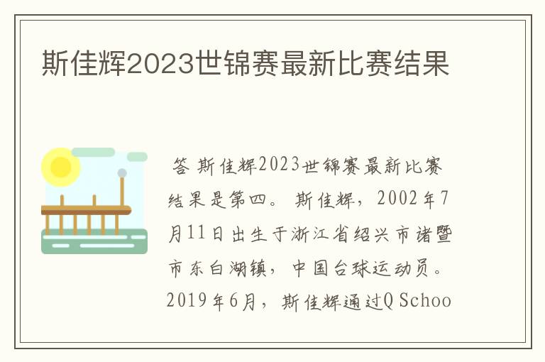 斯佳辉2023世锦赛最新比赛结果