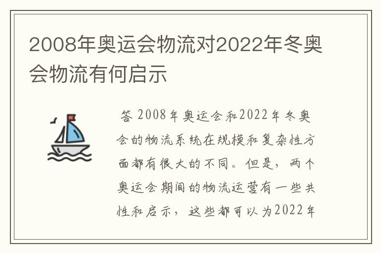 2008年奥运会物流对2022年冬奥会物流有何启示