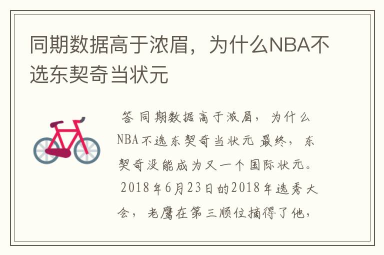 同期数据高于浓眉，为什么NBA不选东契奇当状元