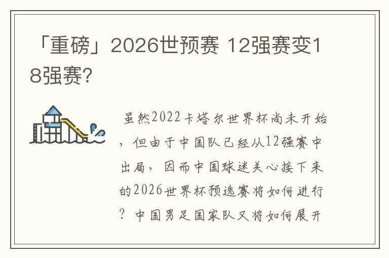 「重磅」2026世预赛 12强赛变18强赛？