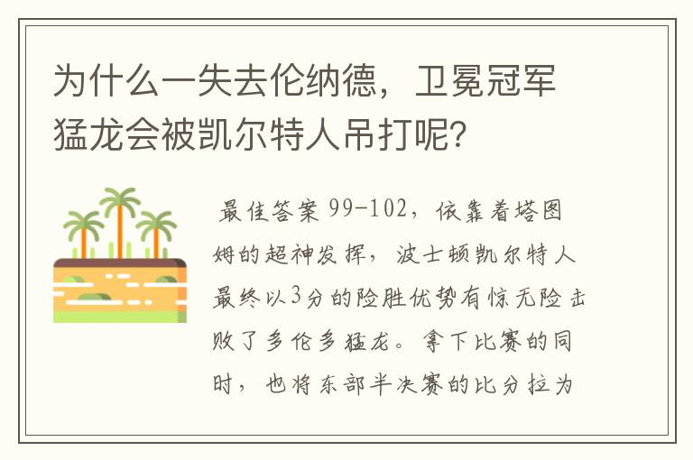 为什么一失去伦纳德，卫冕冠军猛龙会被凯尔特人吊打呢？