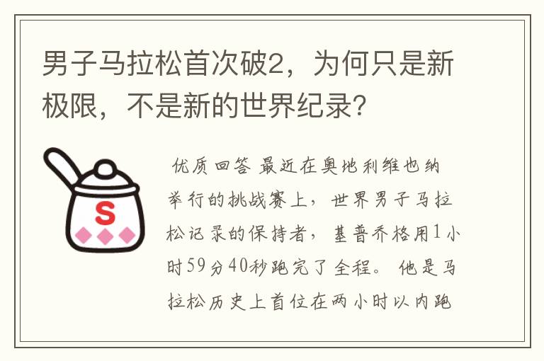 男子马拉松首次破2，为何只是新极限，不是新的世界纪录？