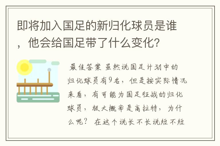 即将加入国足的新归化球员是谁，他会给国足带了什么变化？