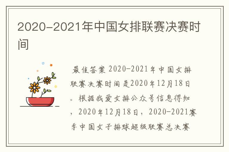 2020-2021年中国女排联赛决赛时间