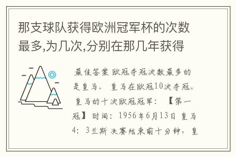 那支球队获得欧洲冠军杯的次数最多,为几次,分别在那几年获得?