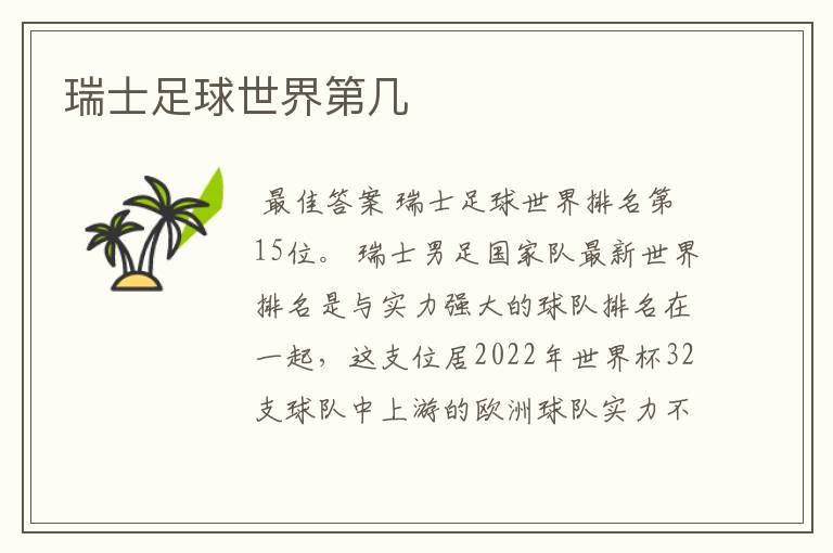瑞士足球世界第几