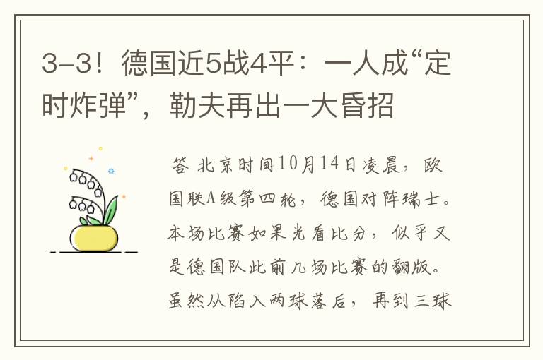 3-3！德国近5战4平：一人成“定时炸弹”，勒夫再出一大昏招