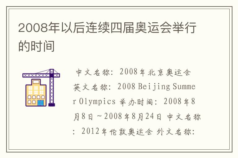 2008年以后连续四届奥运会举行的时间