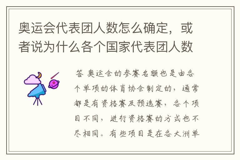 奥运会代表团人数怎么确定，或者说为什么各个国家代表团人数不一样？