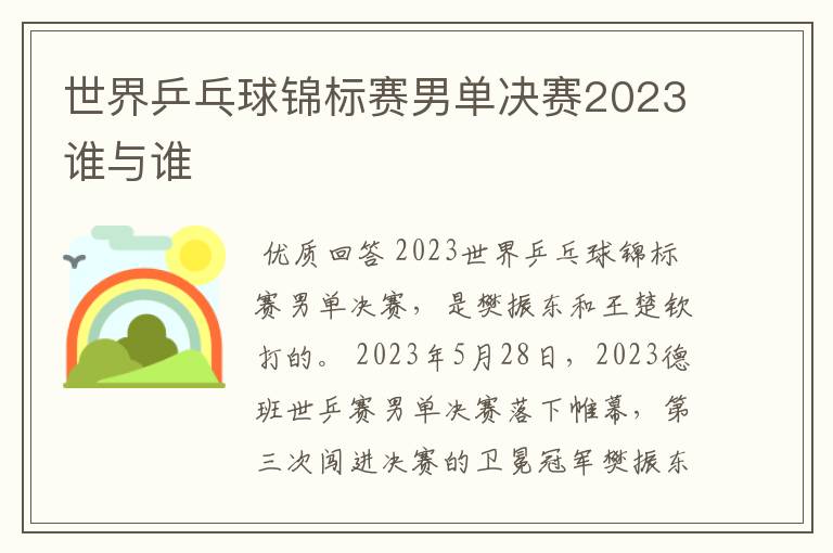 世界乒乓球锦标赛男单决赛2023谁与谁