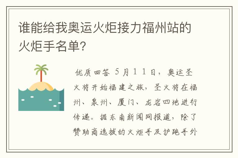 谁能给我奥运火炬接力福州站的火炬手名单？