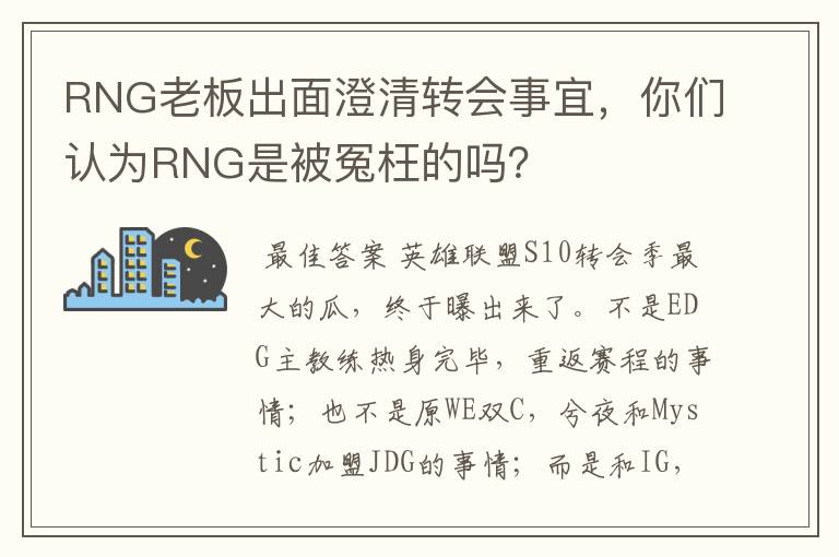 RNG老板出面澄清转会事宜，你们认为RNG是被冤枉的吗？