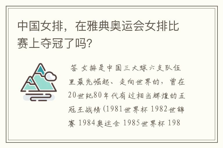 中国女排，在雅典奥运会女排比赛上夺冠了吗？