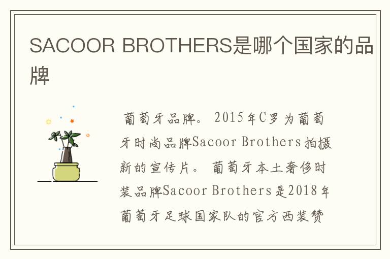 SACOOR BROTHERS是哪个国家的品牌