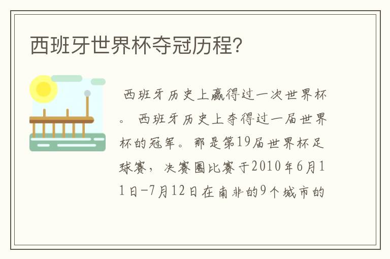 西班牙世界杯夺冠历程？