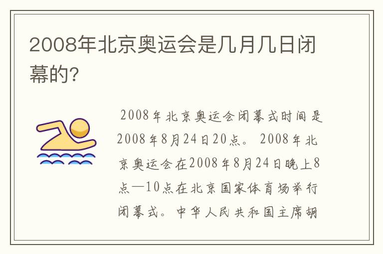 2008年北京奥运会是几月几日闭幕的?