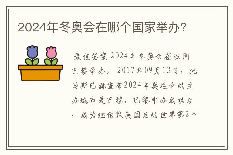 2024年冬奥会在哪个国家举办?