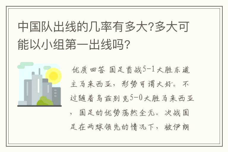 中国队出线的几率有多大?多大可能以小组第一出线吗?