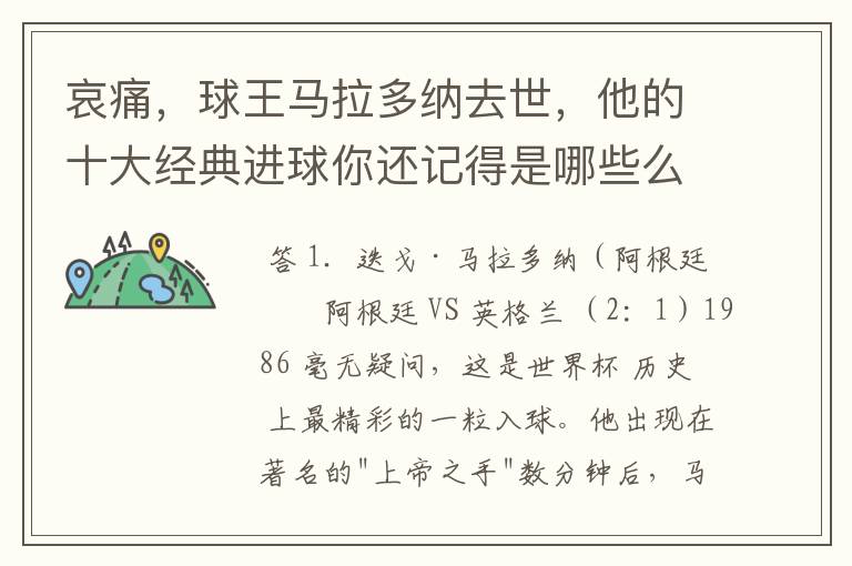 哀痛，球王马拉多纳去世，他的十大经典进球你还记得是哪些么？