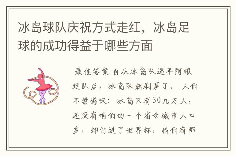 冰岛球队庆祝方式走红，冰岛足球的成功得益于哪些方面