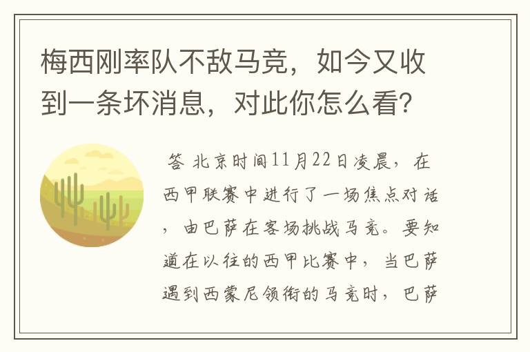 梅西刚率队不敌马竞，如今又收到一条坏消息，对此你怎么看？