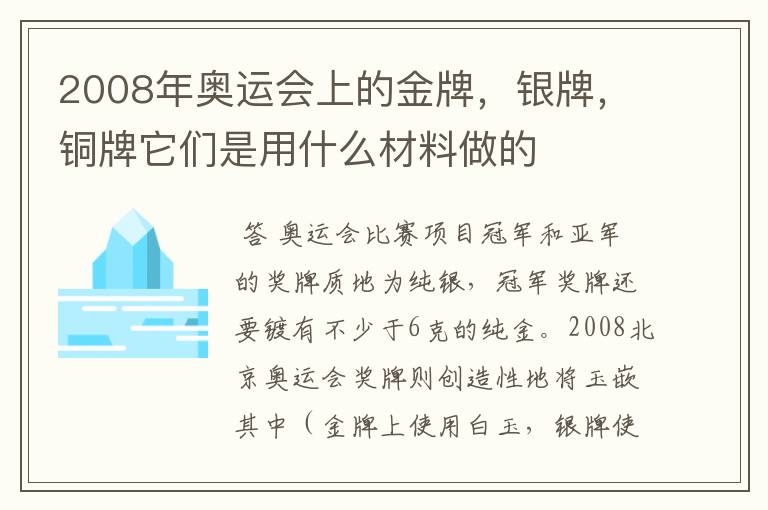 2008年奥运会上的金牌，银牌，铜牌它们是用什么材料做的