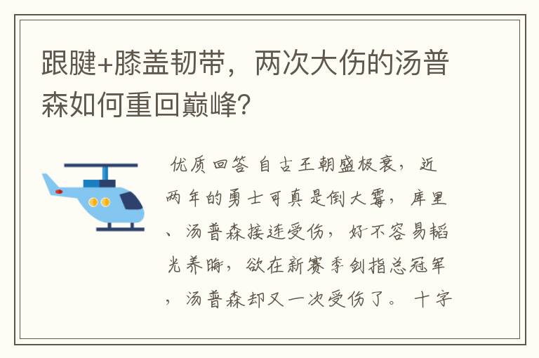 跟腱+膝盖韧带，两次大伤的汤普森如何重回巅峰？