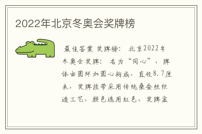 2022年北京冬奥会奖牌榜