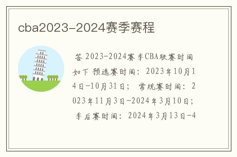 cba2023-2024赛季赛程