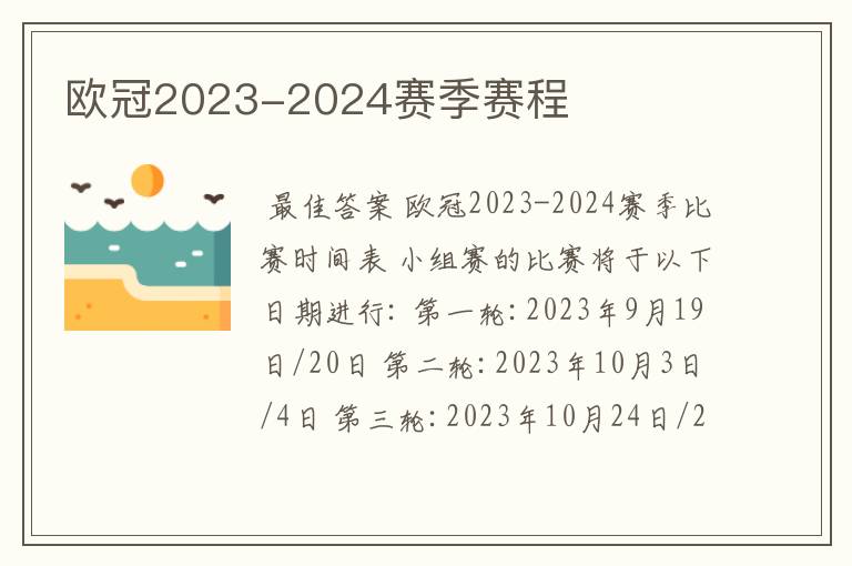 欧冠2023-2024赛季赛程