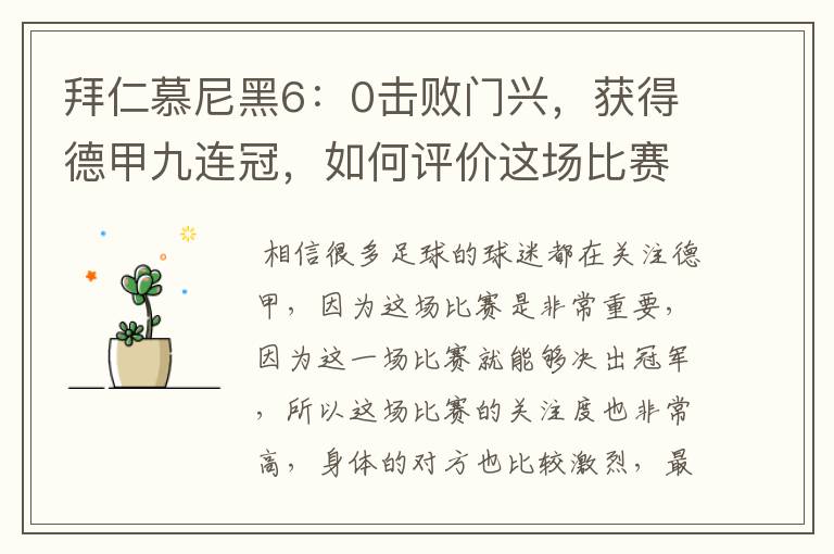 拜仁慕尼黑6：0击败门兴，获得德甲九连冠，如何评价这场比赛？