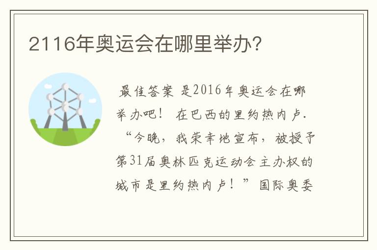 2116年奥运会在哪里举办?