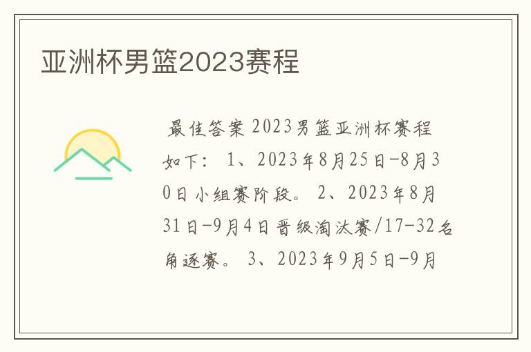 亚洲杯男篮2023赛程