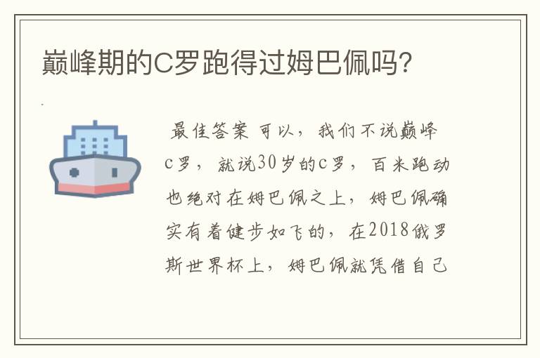 巅峰期的C罗跑得过姆巴佩吗？